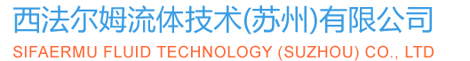 西法尔姆流体技术(苏州)有限公司